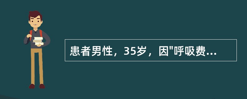 患者男性，35岁，因"呼吸费力2天"入院。患者1周前有上呼吸道感染病史。查体：血压80／50mmHg，口唇发绀，双肺可闻及较多湿啰音，心率119次／分，未闻及杂音，四肢冷。心电图示