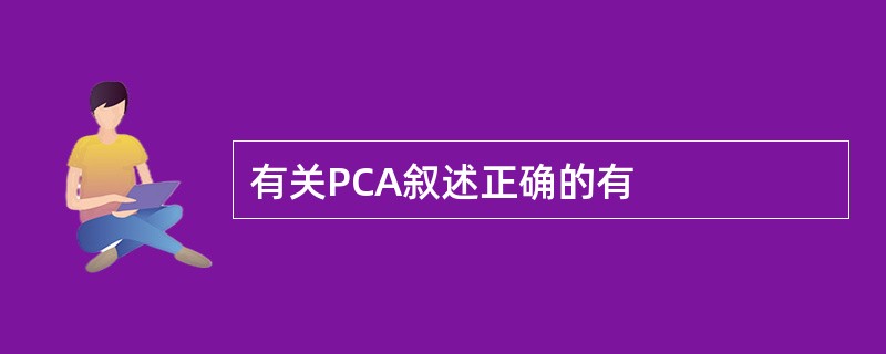 有关PCA叙述正确的有