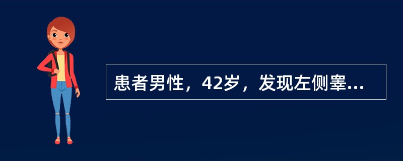 患者男性，42岁，发现左侧睾丸肿大1周余，大小约5cm×4cm×6cm，有沉重感，无畏寒、发热，无明显触痛。实验室检测：甲胎蛋白(AFP)：458mg/L,(酶联免疫法)，人绒毛膜促性腺激素(HCG)