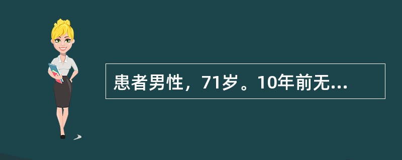 患者男性，71岁。10年前无明显诱因发现血压增高，血压最高达160/90mmHg(1mmHg=0.133kPa)，规律服用酒石酸美托洛尔片及苯磺酸氨氯地平片降压治疗，血压控制在120/80mmHg左右