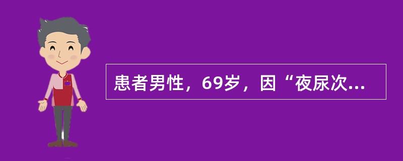 患者男性，69岁，因“夜尿次数增多伴尿急半年余，加重1周”就诊。患者就诊后完善了相关检查，包括前列腺特异性抗原(PSA)、尿常规、直肠指检、经直肠超声、前列腺MRI及尿流动力学检查。尿动力学检查的各项