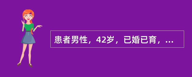 患者男性，42岁，已婚已育，主诉“右侧阴囊肿痛1个月”就诊。无畏寒发热，无尿频、尿急、尿痛。既往史：5岁时行右侧隐睾下降固定术；8年前因会阴部外伤致左侧睾丸破裂出血，行保守治疗后出现左侧睾丸萎缩。体检