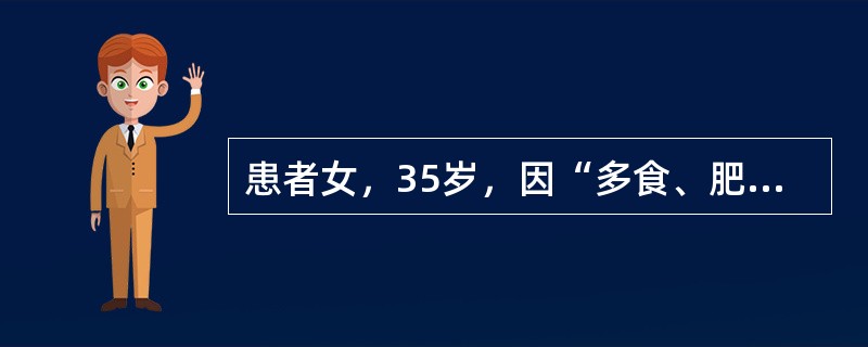 患者女，35岁，因“多食、肥胖、闭经、血糖高1年”来诊。查体：BP170/100mmHg；身高160cm，体重75kg；腹部、臀部脂肪堆积，紫纹（＋）。血糖10.1mmol/L。初诊库欣综合征。如经上