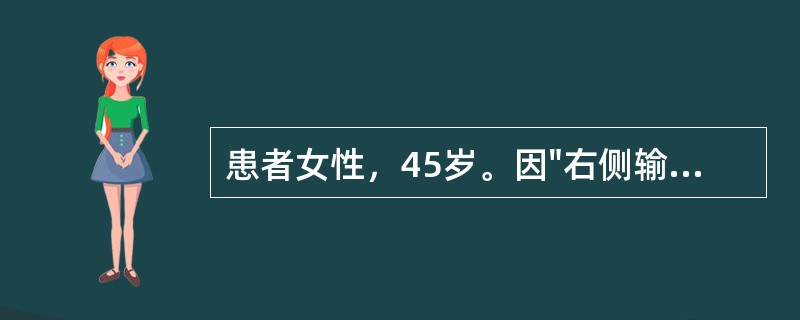 患者女性，45岁。因"右侧输尿管结石术后1个月余"就诊。1个多月前，患者因右侧输尿管结石行腹腔镜右侧输尿管切开取石术，并留置右侧输尿管双J管。术后患者自觉右侧腰背部疼痛，食欲不佳，