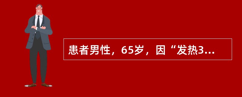 患者男性，65岁，因“发热3天伴食欲减退1天”就诊。原有糖尿病病史，间歇口服格列齐特，血糖控制不佳。查体：血压120∕68mmHg，心肺无特殊，左脚踇趾甲沟部红肿破溃。血常规：白细胞计数25×10&l