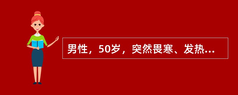 男性，50岁，突然畏寒、发热、咳嗽，咳脓性痰，黏稠。查体：精神萎靡，四肢末梢凉，体温36.9℃，血压80/50mmHg，腹部查体无特殊，血白细胞18×10<img border="0&