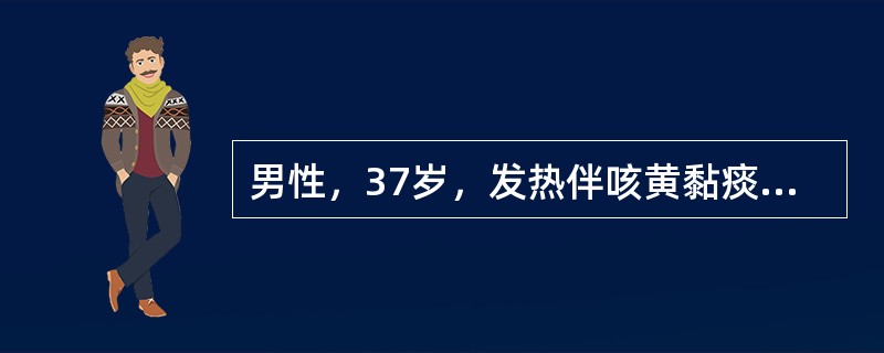 男性，37岁，发热伴咳黄黏痰3天，加重并气促1天入院。查体：体温39.4℃，呼吸30/分钟，血压86/48mmHg，神志清楚，精神萎靡，口唇发绀，双肺呼吸音粗，左下肺可闻及少量湿性啰音，脉搏125/分