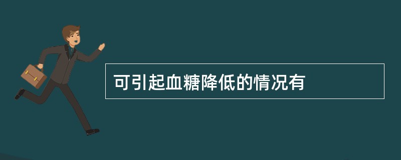 可引起血糖降低的情况有