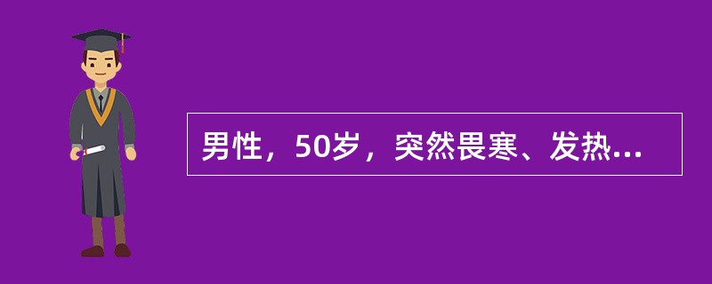 男性，50岁，突然畏寒、发热、咳嗽，咳脓性痰，黏稠。查体：精神萎靡，四肢末梢凉，体温36.9℃，血压80/50mmHg，腹部查体无特殊，血白细胞18×10<img border="0&