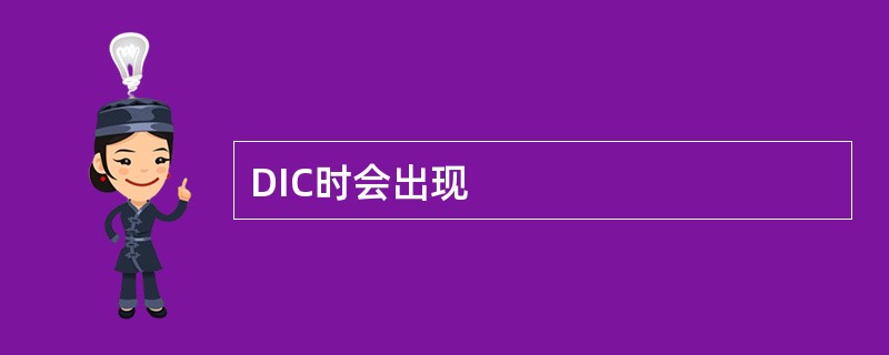 DIC时会出现