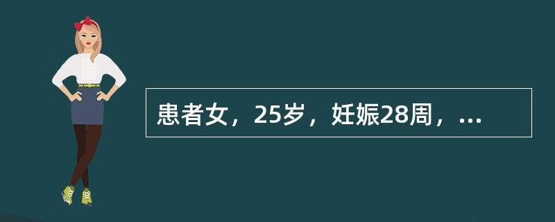 患者女，25岁，妊娠28周，因“乏力10天，加重伴皮肤、巩膜黄染3天”来诊。查体：腹痛明显，肝浊音界缩小，双下肢水肿。实验室检查：血白细胞12×10<img border="0&quo