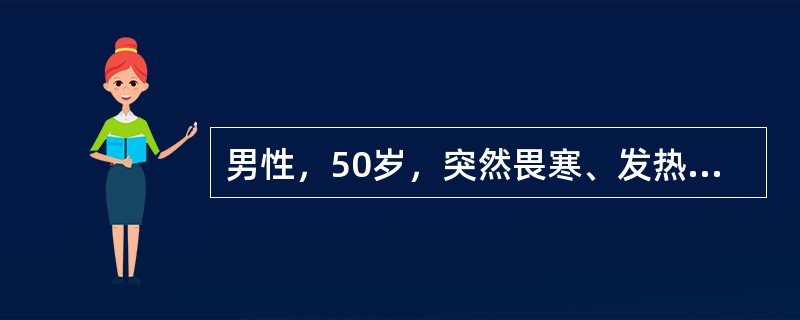 男性，50岁，突然畏寒、发热、咳嗽，咳脓性痰，黏稠。查体：精神萎靡，四肢末梢凉，体温36.9℃，血压80/50mmHg，腹部查体无特殊，血白细胞18×10<img border="0&