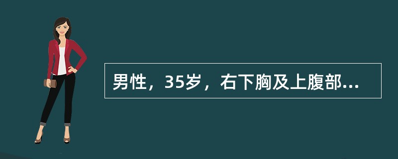男性，35岁，右下胸及上腹部挫伤6小时入院。患者骑摩托车撞车，右下胸及上腹部受车把直接撞击后，上腹部持续剧痛，向右肩放射，并觉腹痛范围增大，以右侧为著。2小时来有口渴，心悸和烦躁不安，查体：体温38℃
