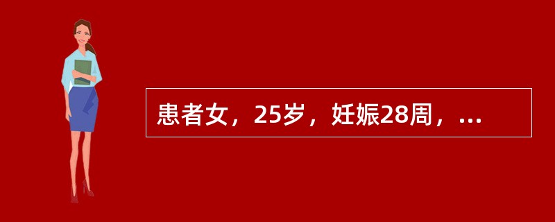 患者女，25岁，妊娠28周，因“乏力10天，加重伴皮肤、巩膜黄染3天”来诊。查体：腹痛明显，肝浊音界缩小，双下肢水肿。实验室检查：血白细胞12×10<img border="0&quo