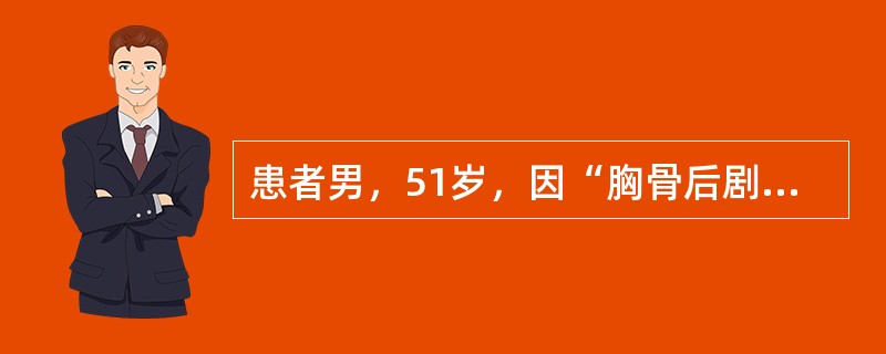 患者男，51岁，因“胸骨后剧烈疼痛4小时”来诊。患者剧烈胸痛伴大汗淋漓，血压80/60mmHg（1mmHg=0.133kPa），脉搏134次/分，面色苍白，四肢冰冷。心电图：急性广泛前壁心肌梗死。该患