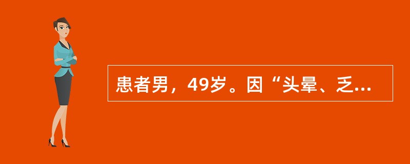 患者男，49岁。因“头晕、乏力、恶心、呕吐，反复呕吐量较大”来诊。实验室检查：血清钠130mmol/L，血清钾4.5mmol/L，血糖6.5mmol/L，血尿素6.0mmol/L，尿比重010。电解质