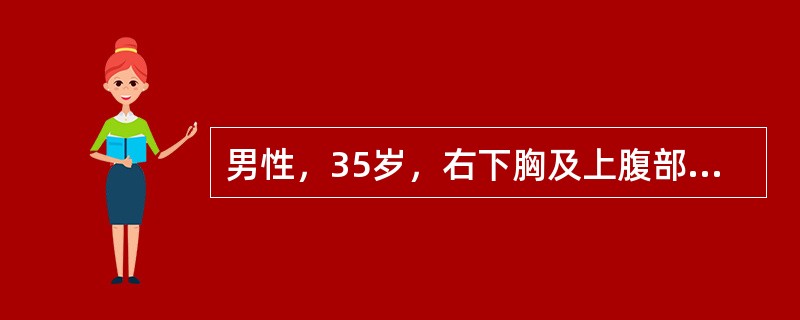 男性，35岁，右下胸及上腹部挫伤6小时入院。患者骑摩托车撞车，右下胸及上腹部受车把直接撞击后，上腹部持续剧痛，向右肩放射，并觉腹痛范围增大，以右侧为著。2小时来有口渴，心悸和烦躁不安，查体：体温38℃