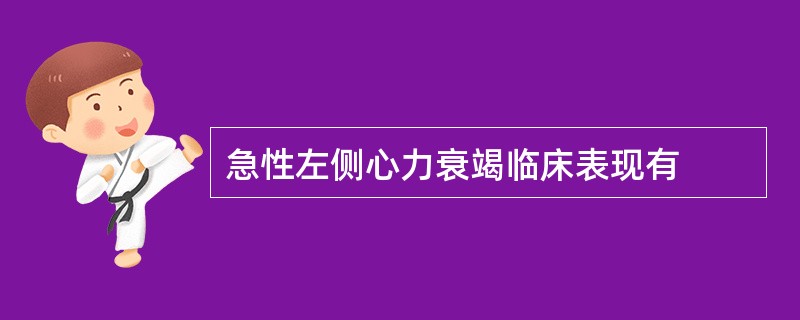 急性左侧心力衰竭临床表现有