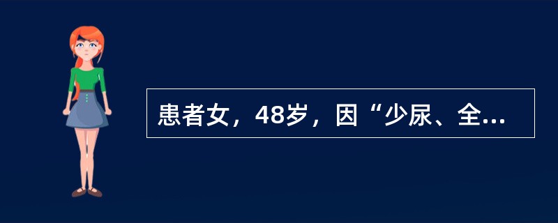 患者女，48岁，因“少尿、全身水肿3天”来诊。患者因进食不洁食物后出现上吐下泻就诊某医院，给予静脉滴注庆大霉素24万U，共5天，近3天出现少尿、全身水肿。既往体健。实验室检查：血尿素（BUN）24mm