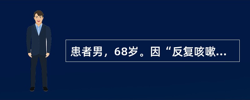 患者男，68岁。因“反复咳嗽、咳痰10余年，气促3年，加重伴尿少1周”来诊。查体：意识淡漠，气急，轻度发绀，眼睑水肿，球结膜充血水肿。颈静脉充盈，呼气相明显。肝上界第6肋间水平，下界肋下2.5cm，质