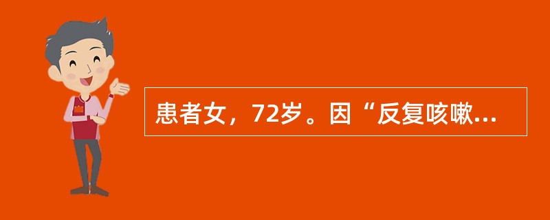 患者女，72岁。因“反复咳嗽、咳痰、气喘30余年，加重3天，意识障碍2小时”来诊。既往有糖尿病病史10年，服用降糖药物控制血糖。查体：体温37.8℃，脉搏110次/分，呼吸24次/分，血压80/50m