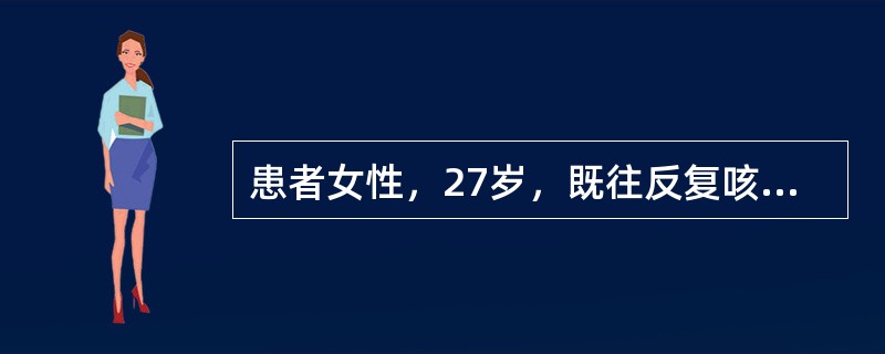 患者女性，27岁，既往反复咳嗽、咳大量脓痰。此次因"咯血1天"收入院。入院第一天咯血量约850ml。查体：背部固定、局限性湿啰音，伴有杵状指。血常规：WBC15.6×10<i