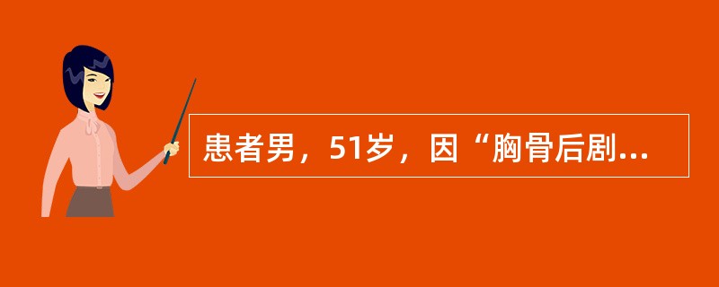 患者男，51岁，因“胸骨后剧烈疼痛4小时”来诊。患者剧烈胸痛伴大汗淋漓，血压80/60mmHg（1mmHg=0.133kPa），脉搏134次/分，面色苍白，四肢冰冷。心电图：急性广泛前壁心肌梗死。对指