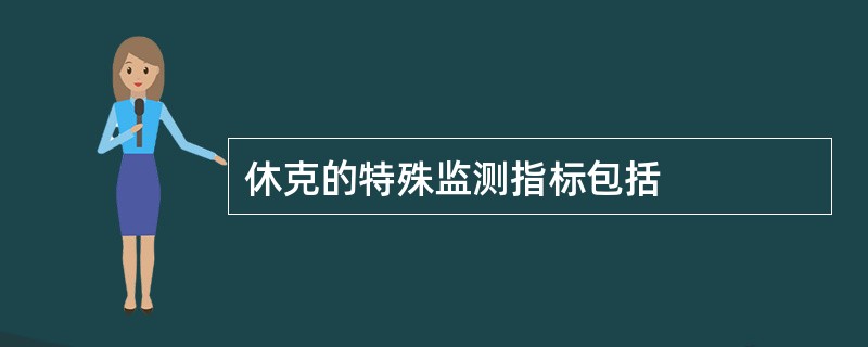 休克的特殊监测指标包括