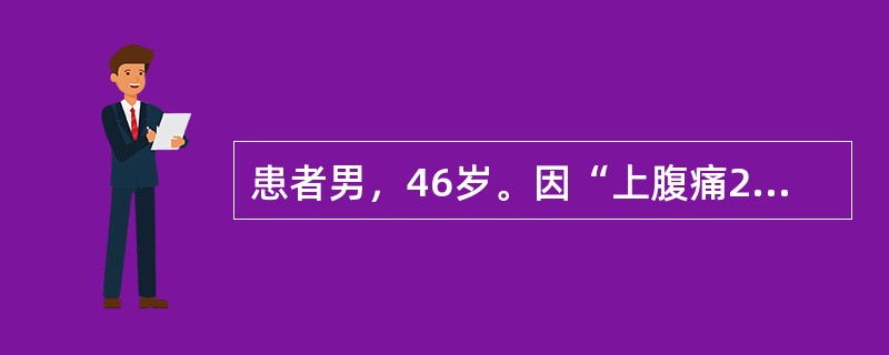 患者男，46岁。因“上腹痛2天，呼吸困难1天”来诊。查体：体温38℃，脉搏120次/分，呼吸35次/分，血压100/50mmHg（1mmHg=0.133kPa），双肺呼吸音粗，腹部膨隆，上腹部明显压痛