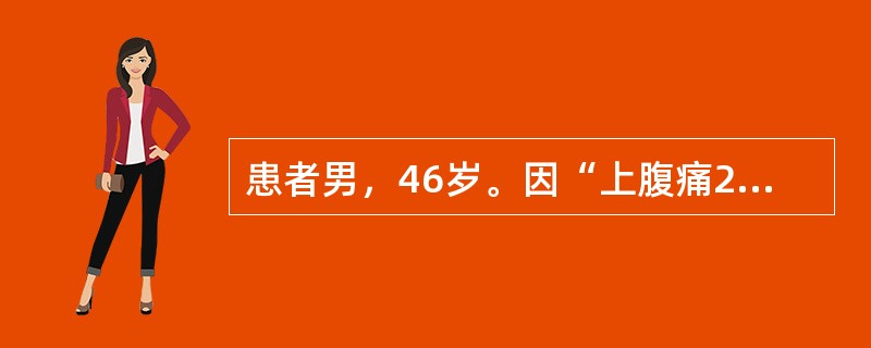 患者男，46岁。因“上腹痛2天，呼吸困难1天”来诊。查体：体温38℃，脉搏120次/分，呼吸35次/分，血压100/50mmHg（1mmHg=0.133kPa），双肺呼吸音粗，腹部膨隆，上腹部明显压痛