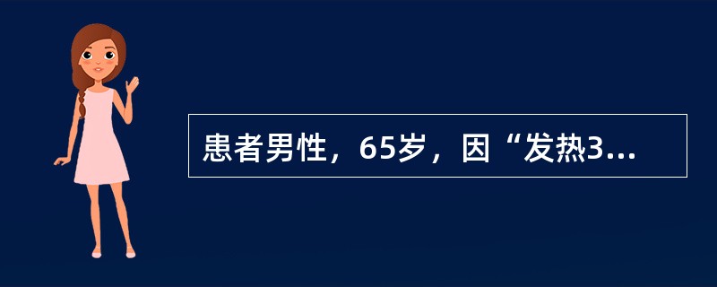 患者男性，65岁，因“发热3天伴食欲减退1天”就诊。原有糖尿病病史，间歇口服格列齐特，血糖控制不佳。查体：血压120∕68mmHg，心肺无特殊，左脚踇趾甲沟部红肿破溃。血常规：白细胞计数25×10&l