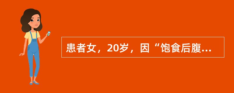 患者女，20岁，因“饱食后腹痛腹胀2天，加重伴呕吐1天”来诊。查体：心率120次/分，呼吸急促30次/分，腹部膨隆，上腹部明显压痛和反跳痛，尤以左上腹明显，移动性浊音（+）。最不可能的诊断是