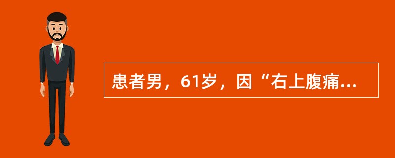 患者男，61岁，因“右上腹痛3天”来诊。有胆囊结石病史。查体：体温38.6℃，3小时前突感寒战，体温40.2℃，烦躁、口渴、面色苍白、脉搏102次/分，血压80/55mmHg（1mmHg=0.133k