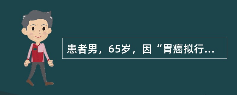 患者男，65岁，因“胃癌拟行胃癌根治术”来诊。术后第1天即出现少尿，12小时尿量约300ml，伴有心率增快，123次/分。既往有糖尿病病史12年，血糖控制良好，否认有高血压、心脏病病史。查体：体重65