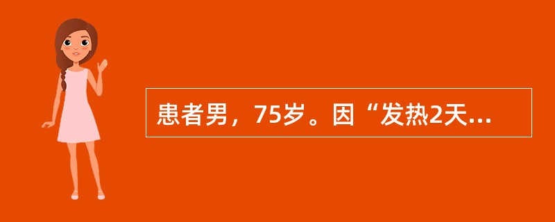 患者男，75岁。因“发热2天，呼吸困难”来诊。患者近11年间多次发生脑梗死，1年前出现后遗症，四肢不能活动，一直卧床，失语，鼻饲。2天前无明显诱因出现发热，体温最高38.5℃，后出现呼吸困难，不能自主