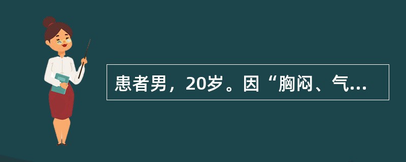 患者男，20岁。因“胸闷、气急伴双下肢水肿1天”来诊。3周前上呼吸道感染。查体：体温37.0℃，脉搏126次/分，呼吸24次/分，血压90/50mmHg（1mmHg=0.133kPa）。口唇发绀，颈静