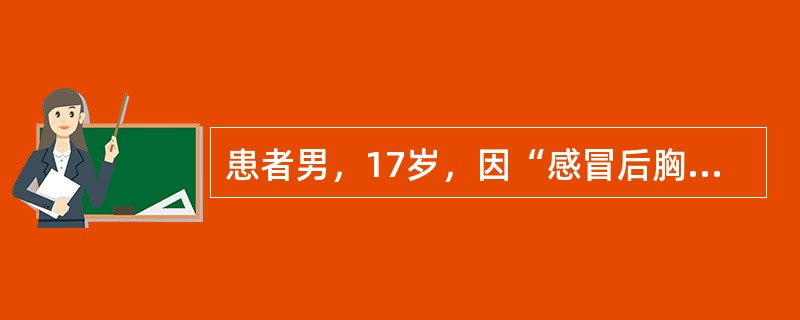 患者男，17岁，因“感冒后胸闷、气促，恶心呕吐，心悸，乏力，低热”来诊。查体：体温38.1℃，心率快，血压80/60mmHg（1mmHg=0.133kPa），心音低钝，心肌酶升高。心电图：ST段抬高，