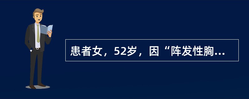 患者女，52岁，因“阵发性胸闷、心悸3个月，再发1天”来诊。患者3个月前无明显诱因下出现胸闷、心悸，无论休息或活动。持续时间长短不一，最长7小时。有高血压病史。既往心电图（EKG）证实心房颤动，心房颤