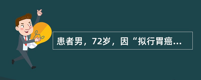 患者男，72岁，因“拟行胃癌根治术”来诊。患者5个月前患心肌梗死，有糖尿病病史，平时用胰岛素控制血糖。心电图：窦性心律，心率90次/分，右束支传导阻滞，室性期前收缩7次/分。血压150/95mmHg（