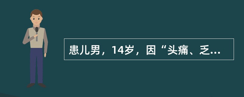 患儿男，14岁，因“头痛、乏力6个月，视物模糊3d”来诊。查体：BP(150～180)/(100～120)mmHg；眼睑轻度水肿。实验室检查：尿蛋白（++），尿沉渣RBC15～20/HP。肾B型超声：