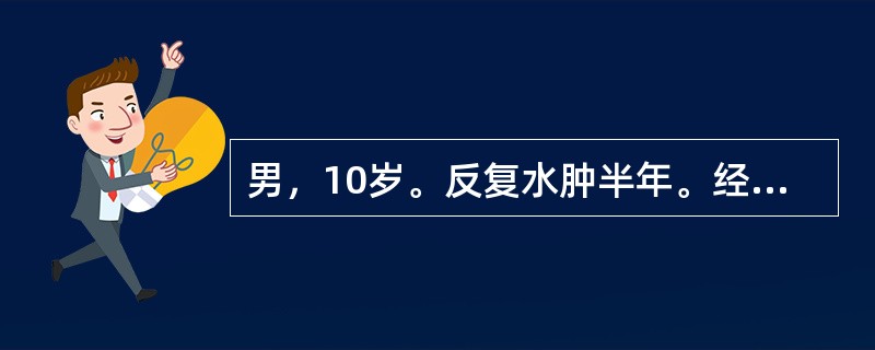 男，10岁。反复水肿半年。经泼尼松足量并间断应用呋塞米治疗，病情一度好转，2周前患儿出现腰痛伴血尿，水肿加重，并出现腹水，近4天不能下地活动。血压150/100mmHg，尿蛋白（+++～++++），红