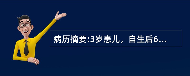 病历摘要:3岁患儿，自生后6个月开始出现紫绀，有杵状指。平时活动后发绀加重。查体：发育营养稍差，心前区隆起，心尖搏动弥散，并触及收缩期震颤，胸骨左缘第4肋间可闻及Ⅲ～Ⅳ粗糙的收缩期杂音，胸部X线检查示