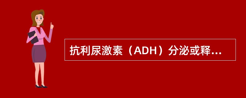 抗利尿激素（ADH）分泌或释放不足所致的疾病有