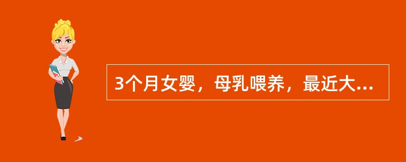 3个月女婴，母乳喂养，最近大便次数增多首先采取的措施为