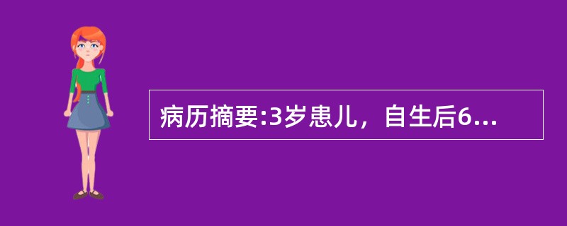 病历摘要:3岁患儿，自生后6个月开始出现紫绀，有杵状指。平时活动后发绀加重。查体：发育营养稍差，心前区隆起，心尖搏动弥散，并触及收缩期震颤，胸骨左缘第4肋间可闻及Ⅲ～Ⅳ粗糙的收缩期杂音，胸部X线检查示