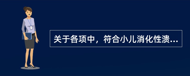 关于各项中，符合小儿消化性溃疡发病特点的是哪几项