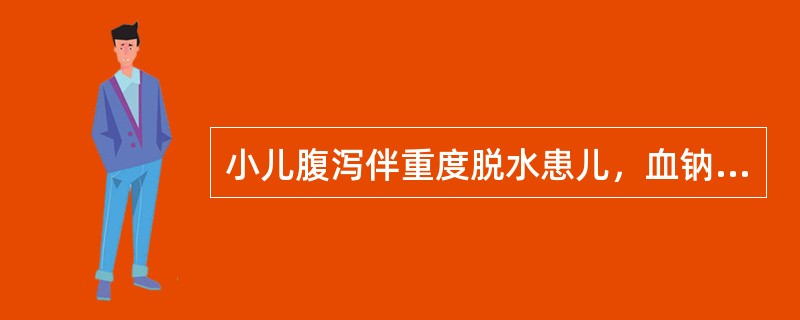 小儿腹泻伴重度脱水患儿，血钠125mmol/L，COCP为8.98mmol/L(20Vol%)。第1天静脉补液应