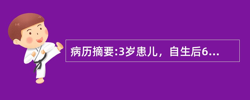 病历摘要:3岁患儿，自生后6个月开始出现紫绀，有杵状指。平时活动后发绀加重。查体：发育营养稍差，心前区隆起，心尖搏动弥散，并触及收缩期震颤，胸骨左缘第4肋间可闻及Ⅲ～Ⅳ粗糙的收缩期杂音，胸部X线检查示