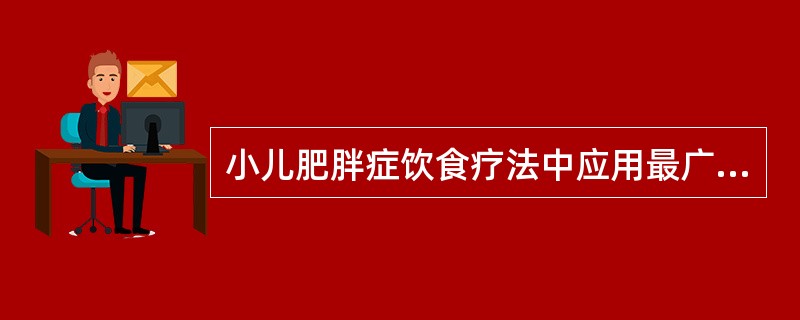 小儿肥胖症饮食疗法中应用最广的食谱是()