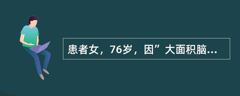 患者女，76岁，因”大面积脑梗死，呼吸衰竭”来诊。在重症监护病房（ICU）行气管插管，机械通气，3天后出现高热。查体：体温最高39.8℃，双肺可闻及较多湿啰音，心、腹未见异常，吸痰时痰量较前明显增多，